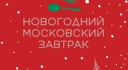 Гастрономический фестиваль «Новогодний московский завтрак»
