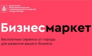 Москва рассказала о первых результатах работы платформы «БизнесМаркет»