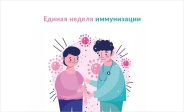 С 24 по 30 апреля 2024 года на территории Российской Федерации будет проводиться всемирная неделя иммунизации