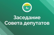 Повестка дня очередного 96 заседания Совета депутатов поселения Сосенское