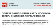 Подача заявлений на карту москвича теперь онлайн на портале mos.ru