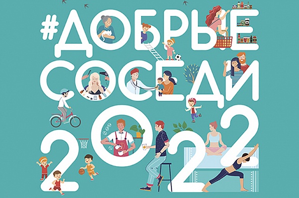 Фестиваль «Добрые соседи - 2022» состоится 3 июня