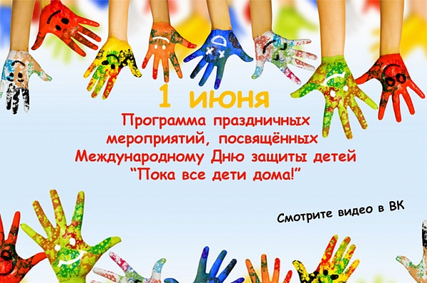 В Доме культуры «Коммунарка» отмечают День защиты детей