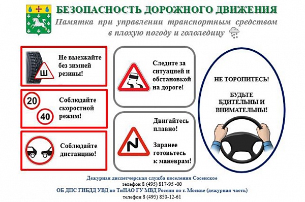Администрация Сосенского напоминает водителям о правилах безопасности в гололедицу
