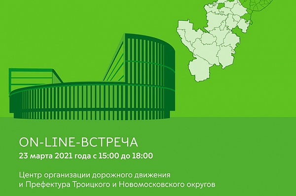 Координаторы ЦОДД 23 марта проведут онлайн-встречу с жителями Новой Москвы
