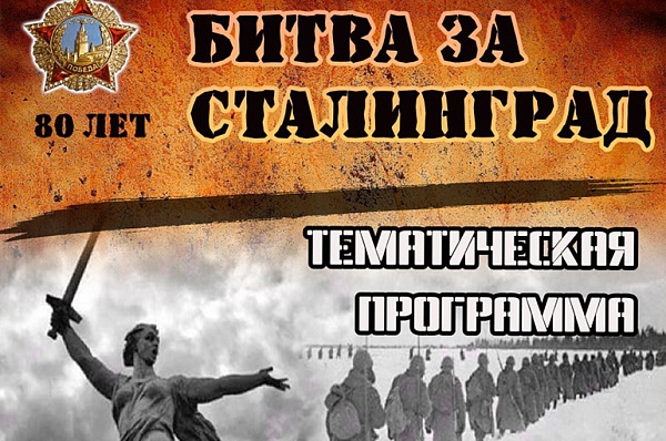 В ДК «Коммунарка» пройдет тематическая программа о битве за Сталинград