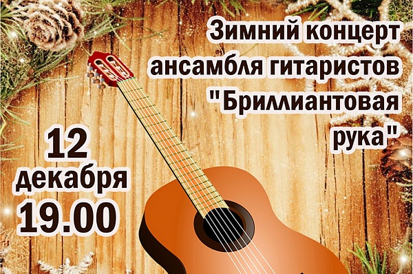 В ДК Коммунарка пройдет зимний концерт ансамбля гитаристов