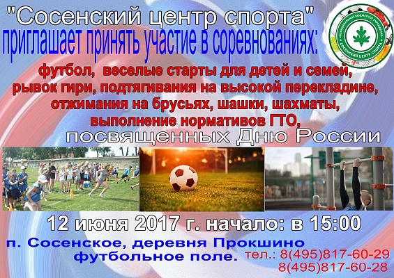 Любителей активного времяпрепровождения Сосенский центр спорта приглашает на спортивный праздник в честь Дня России!