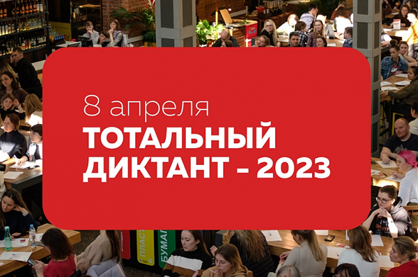 В Сосенском организуют площадки для проведения акции «Тотальный диктант-2023»