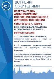 Встреча главы администрации поселения Сосенское с населением 06.06 2018 года