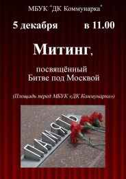 5 декабря в 11:00 состоится митинг в честь Битвы под Москвой