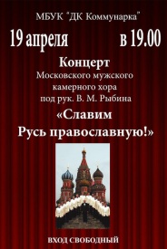 19 апреля 2015 года в МБУК "ДК Коммунарка" состоится концерт мужского камерного хора "Славим Русь православную!"