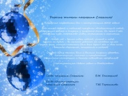 Поздравление с Новым годом  глав и администрации поселения Сосенское 