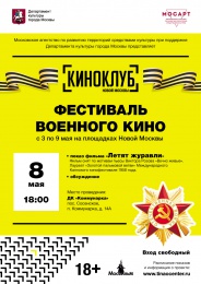 Приглашение на показ и обсуждение фильма «Летят журавли» 8 мая в «ДК Коммунарка»