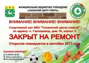 МБУ "Сосенский центр спорта" закрыт на ремонт!
