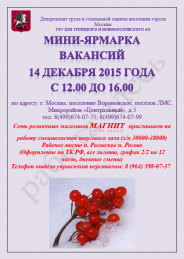 14 декабря в поселении Вороновское ТиНАО г. Москвы пройдет мини-ярмарка вакансий