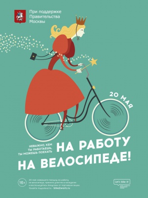 Сосенцев приглашают присоединиться к акции «На работу на велосипеде!» 20 мая
