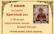 3 июня  состоится   Крестный ход к 20-летию  мироточения  иконы Божией Матери  «Умягчение злых сердец» 