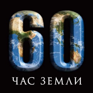 В Москве прошла экологическая акция Часа Земли