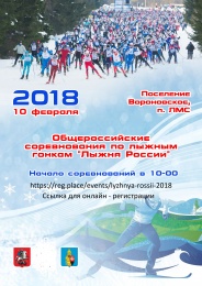 Общероссийские соревнования по лыжным гонкам "Лыжня России"