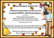 13 августа состоится акция «Школьная пора для каждого двора», организованная Молодежной палатой поселения Сосенское