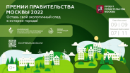 Премия Правительства Москвы 2022