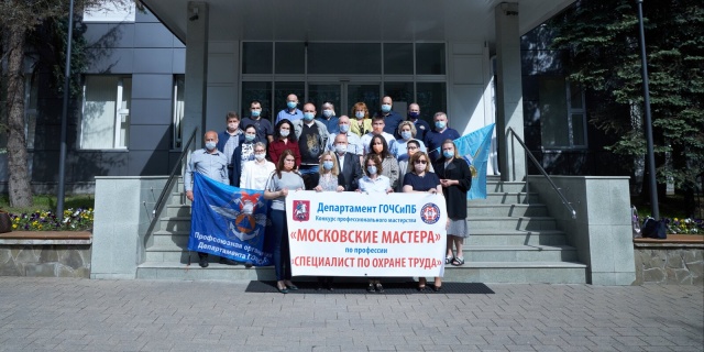 Конкурс «Московские мастера»: В Департаменте ГОЧСиПБ определили лучших специалистов по охране труда