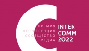 Начался прием заявок на соискание Международной премии в области корпоративных коммуникаций InterComm-2022
