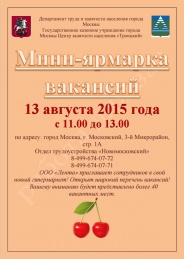 13 августа в поселении Московский пройдет мини-ярмарка вакансий