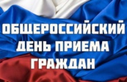 14 декабря в Прокуратуре НАО пройдет общероссийский день приема граждан