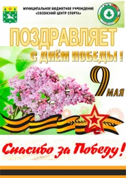 МБУ "Сосенский центр спорта" поздравляет с Днем Победы!
