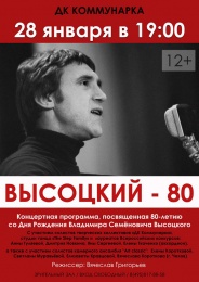Концертная программа, посвященная 80-летию со Дня рождения Владимира Высоцкого
