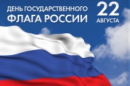 Познавательную программу ко Дню флага России проведет ДК «Коммунарка» 
