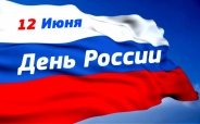 Поздравление с Днем России от администрации поселения Сосенское