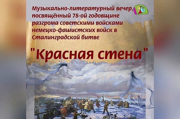 Дом культуры «Коммунарка» приглашает на арт-вечер, посвященный Сталинградской битве