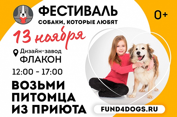 Жителей Сосенского приглашают на фестиваль «Собаки, которые любят»