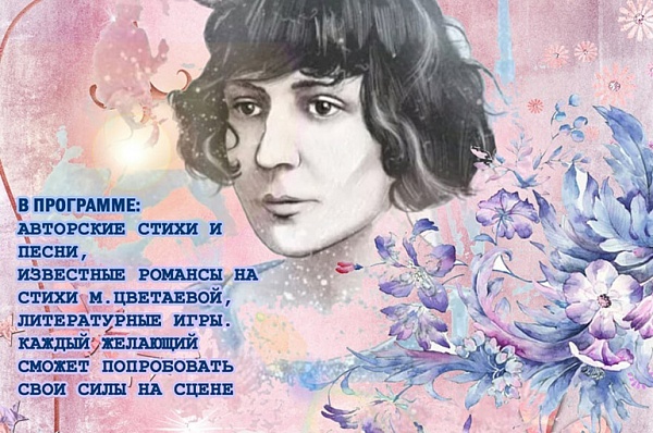 Вечер поэзии «Рифмы души», посвященный Марине Цветаевой, пройдет в Коммунарке