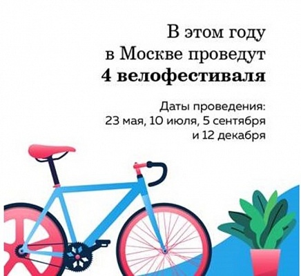 Велофестивали вернутся в Москву