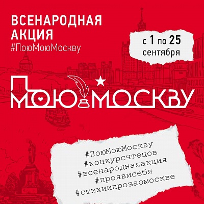 Департамент национальной политики и межрегиональных связей города Москвы предлагает поздравить родной город стихами
