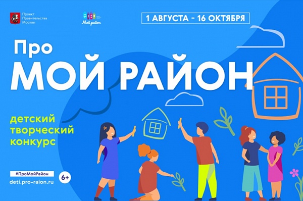 В столице стартовал прием заявок на детский творческий конкурс «Про мой район» 