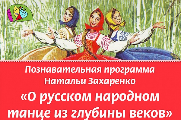 В ДК «Коммунарка» рассказали о русских народных танцах