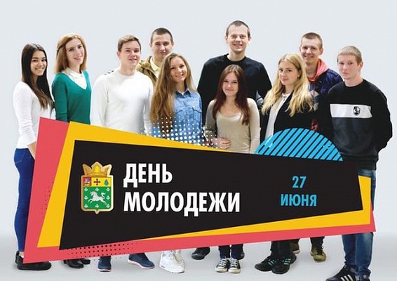 Молодежная палата поселения Сосенское пригласила односельчан на День молодежи