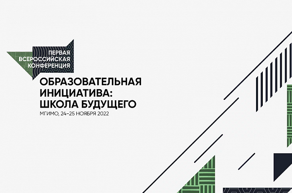 Всероссийская конференция «Образовательная инициатива: школа будущего» пройдет в столице