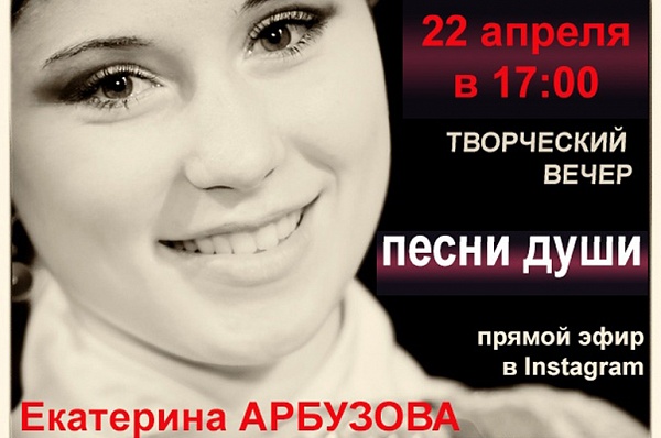 Творческий вечер Екатерины Арбузовой пройдет в ДК «Коммунарка» в формате онлайн-концерта
