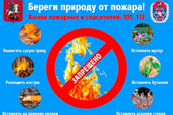 В администрации поселения Сосенское напоминают о правилах пожарной безопасности в летний период