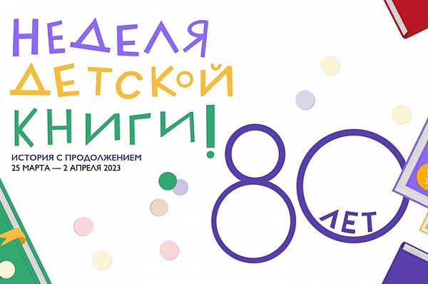 Жителей приглашают на Московскую неделю детской книги