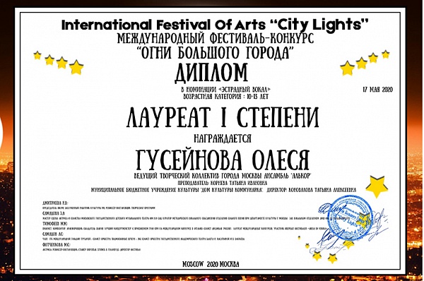 Воспитанники ансамбля «Алькор» из Коммунарки завоевали восемь дипломов на фестивале «Огни большого города»