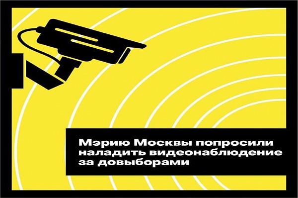 Установку дополнительных видеокамер на избирательных участках запросили у представителей Правительства Москвы