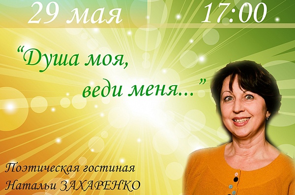 Дом культуры «Коммунарка» приглашает на вечер поэзии с Натальей Захаренко